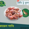 Koyel(10 pcs),10pcs 900-1000 gm